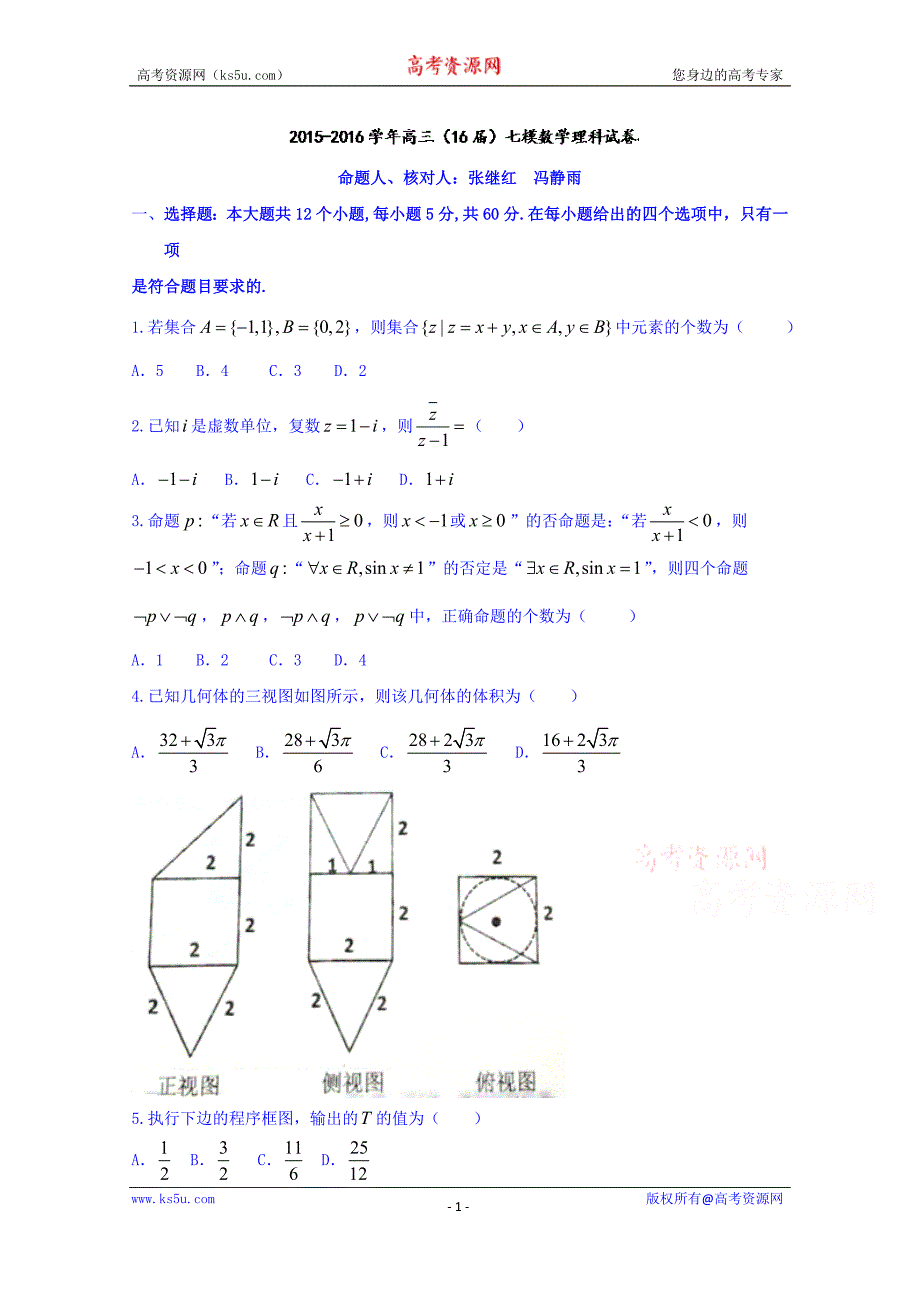 辽宁省2016届高三第七次模拟考试数学（理）试题 word版含答案_第1页