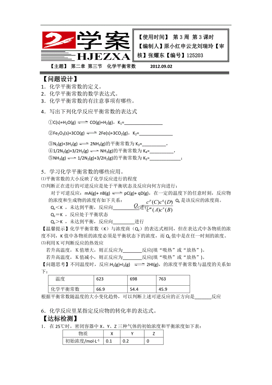 河津市第二中学高二化学学案：化学平衡常数_第1页