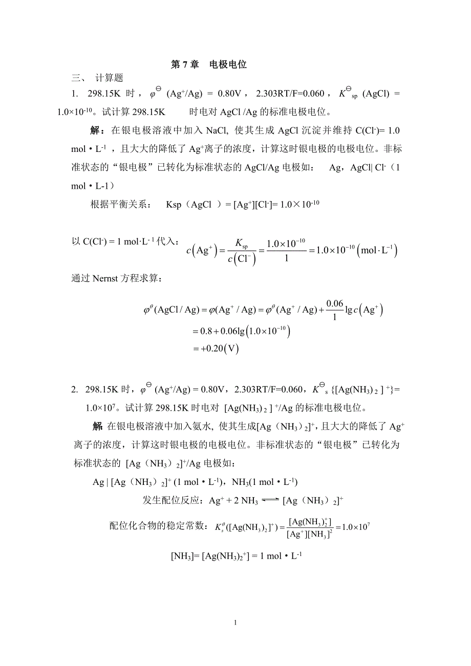 电极电位,计算参考答案_第1页