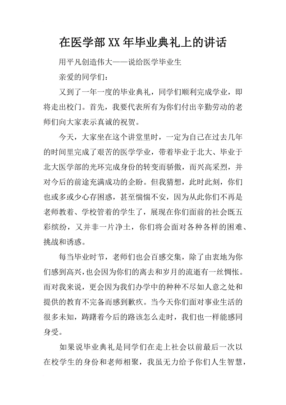 在医学部xx年毕业典礼上的讲话_第1页