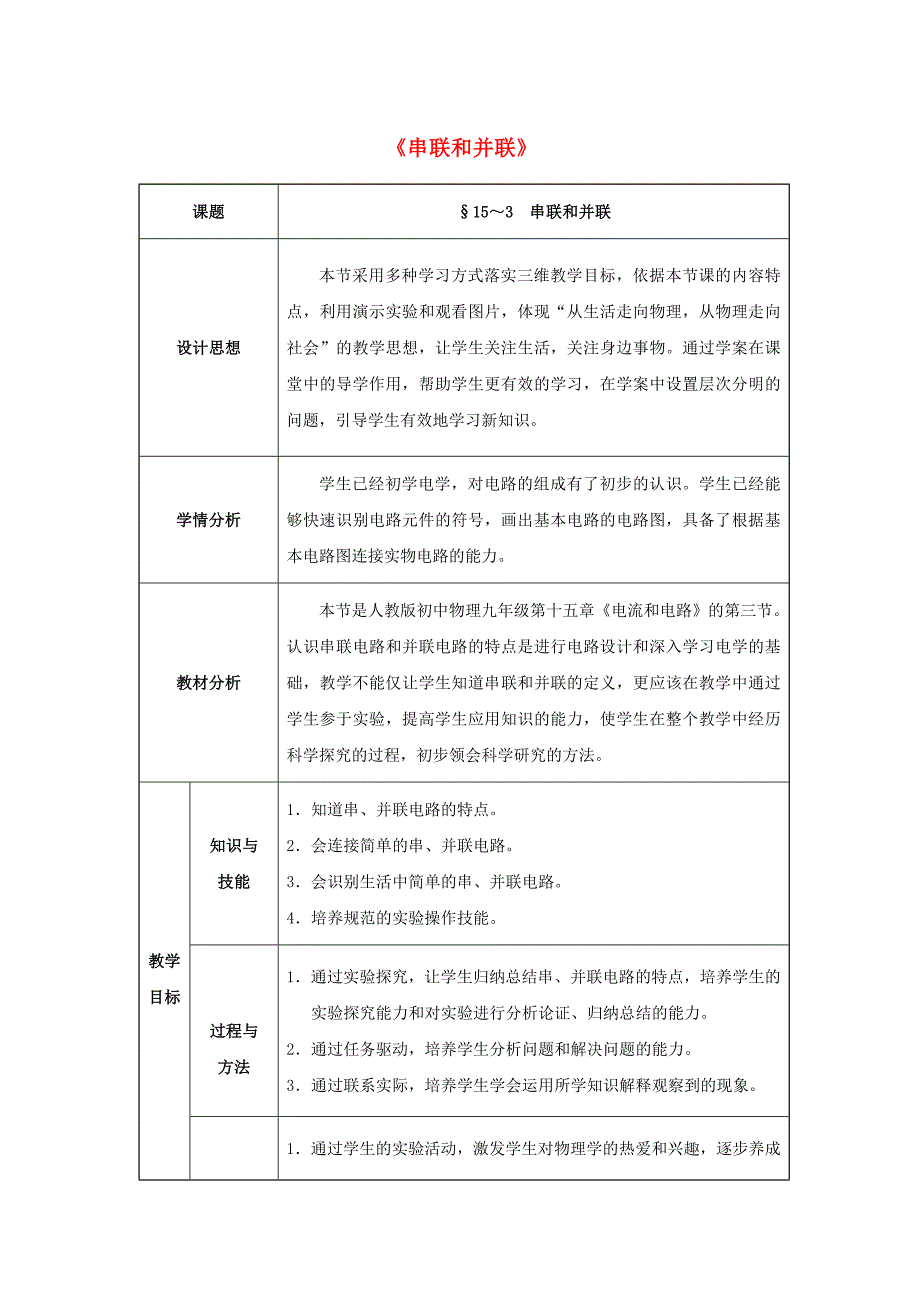 重庆市2016年九年级物理全册 第15章 电流和电路 第3节 串联和并联教案 （新版）新人教版_第1页