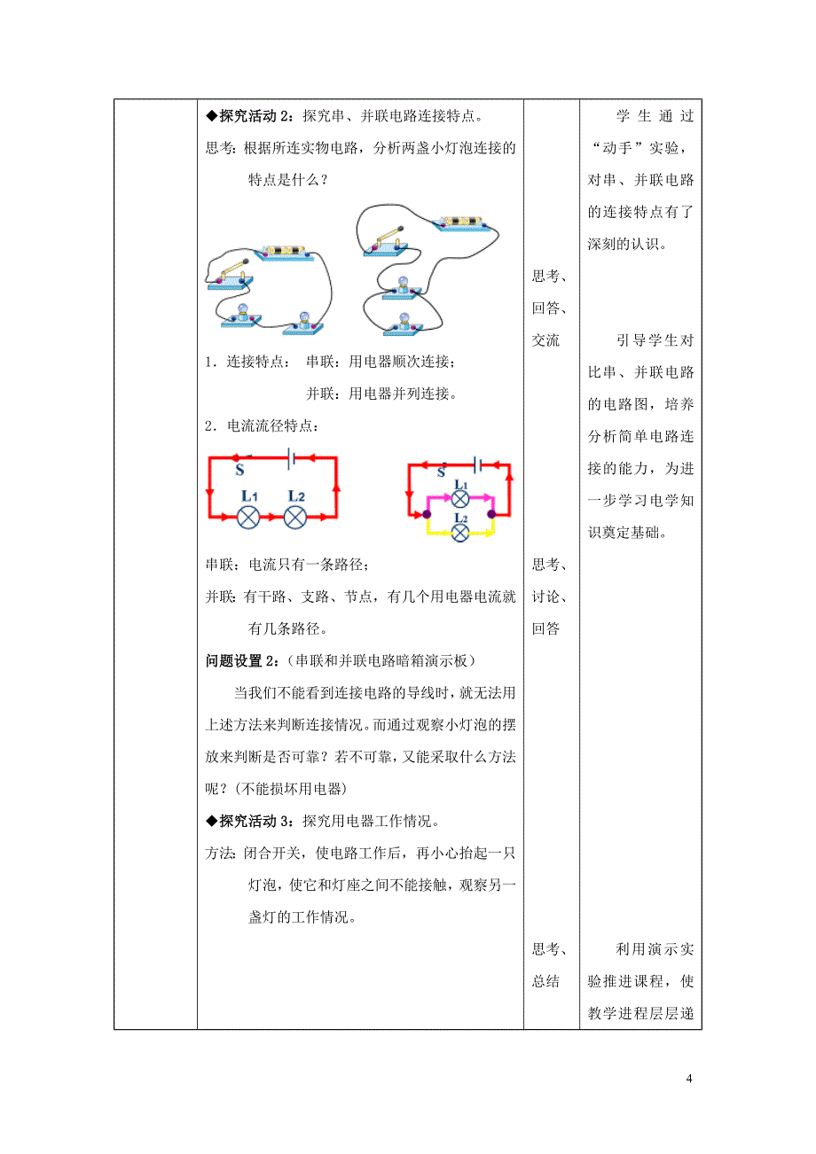 重庆市2016年九年级物理全册 第15章 电流和电路 第3节 串联和并联教案 （新版）新人教版_第4页