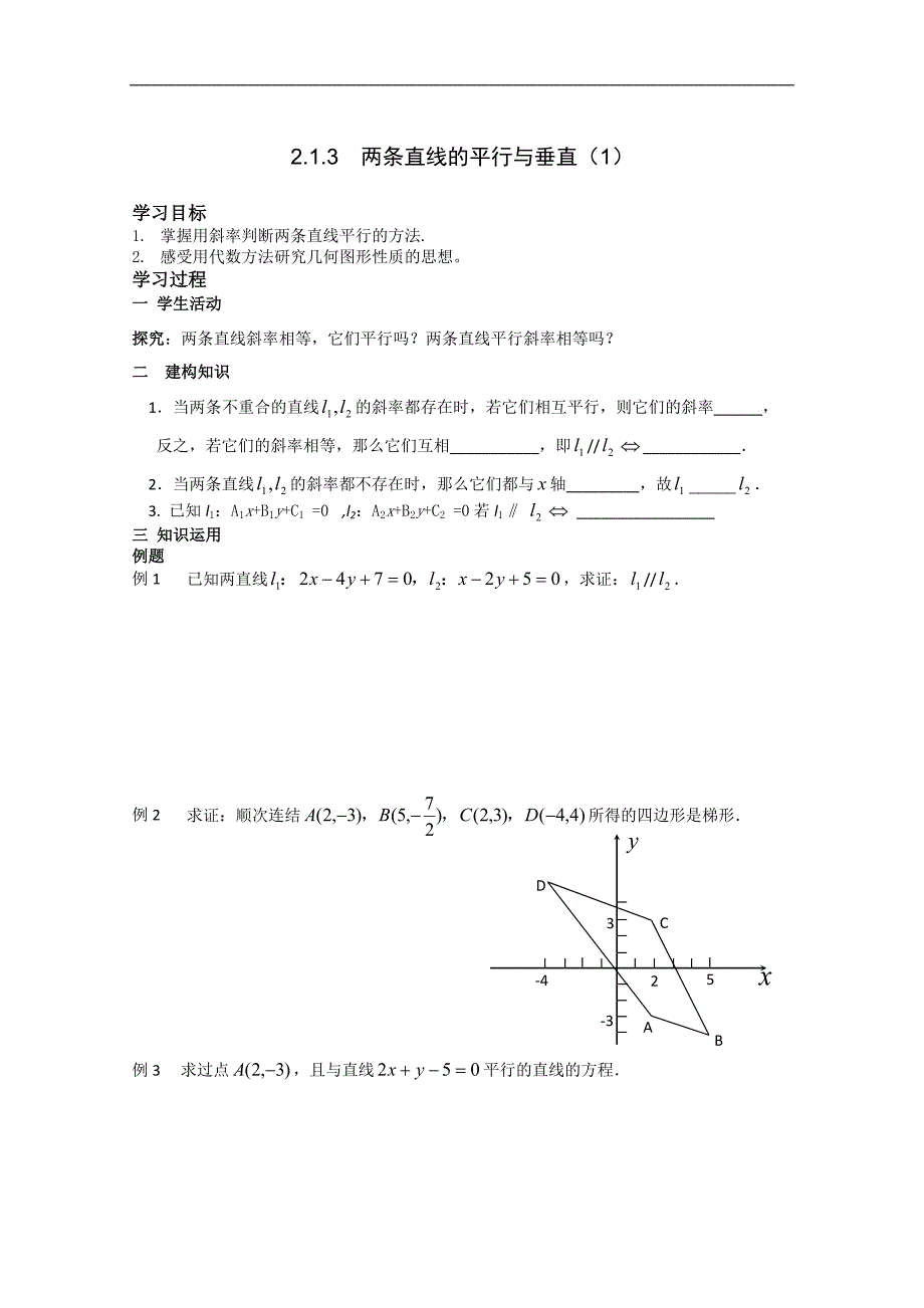 高中数学苏教版必修2导学案：2.1.3 两条直线的平行与垂直（一）_第1页