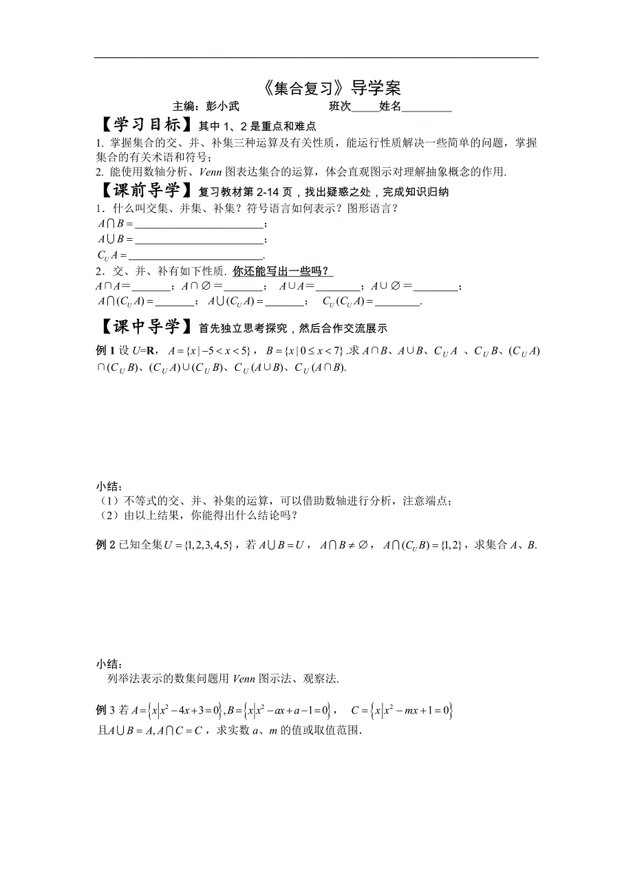 湖南省茶陵二中高一数学导学案 1 第1章 集合复习（人教a版必修1）_第1页