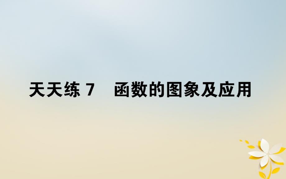 （全国通用）2019版高考数学 全程训练计划 天天练7课件_第1页