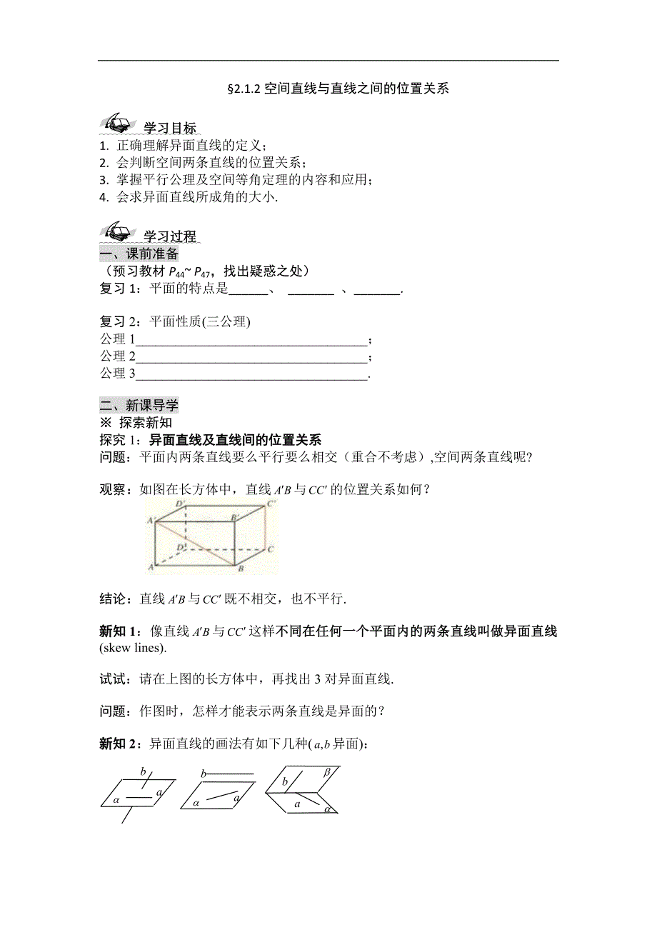 黑龙江省桦南县第二中学高一数学必修2导学案 2.1.2 空间直线与直线之间的位置关系_第1页