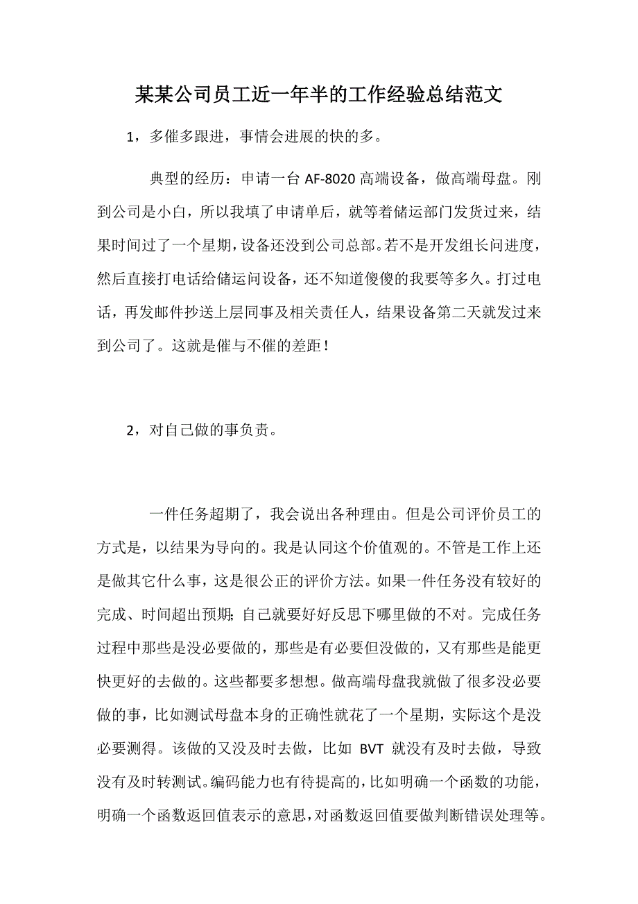 某某公司员工近一年半的工作经验总结范文_第1页