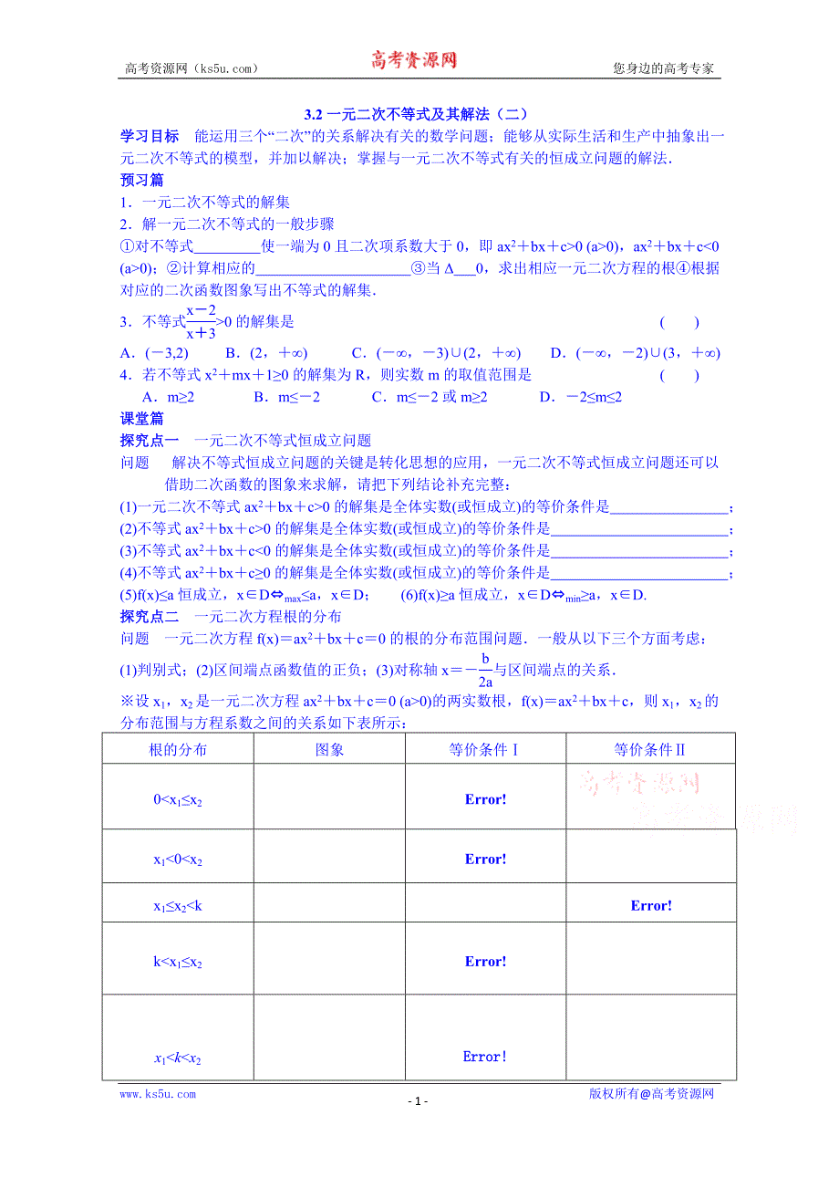 青海省高中数学学案 必修五 3.2一元二次不等式及其解法（二）yy_第1页