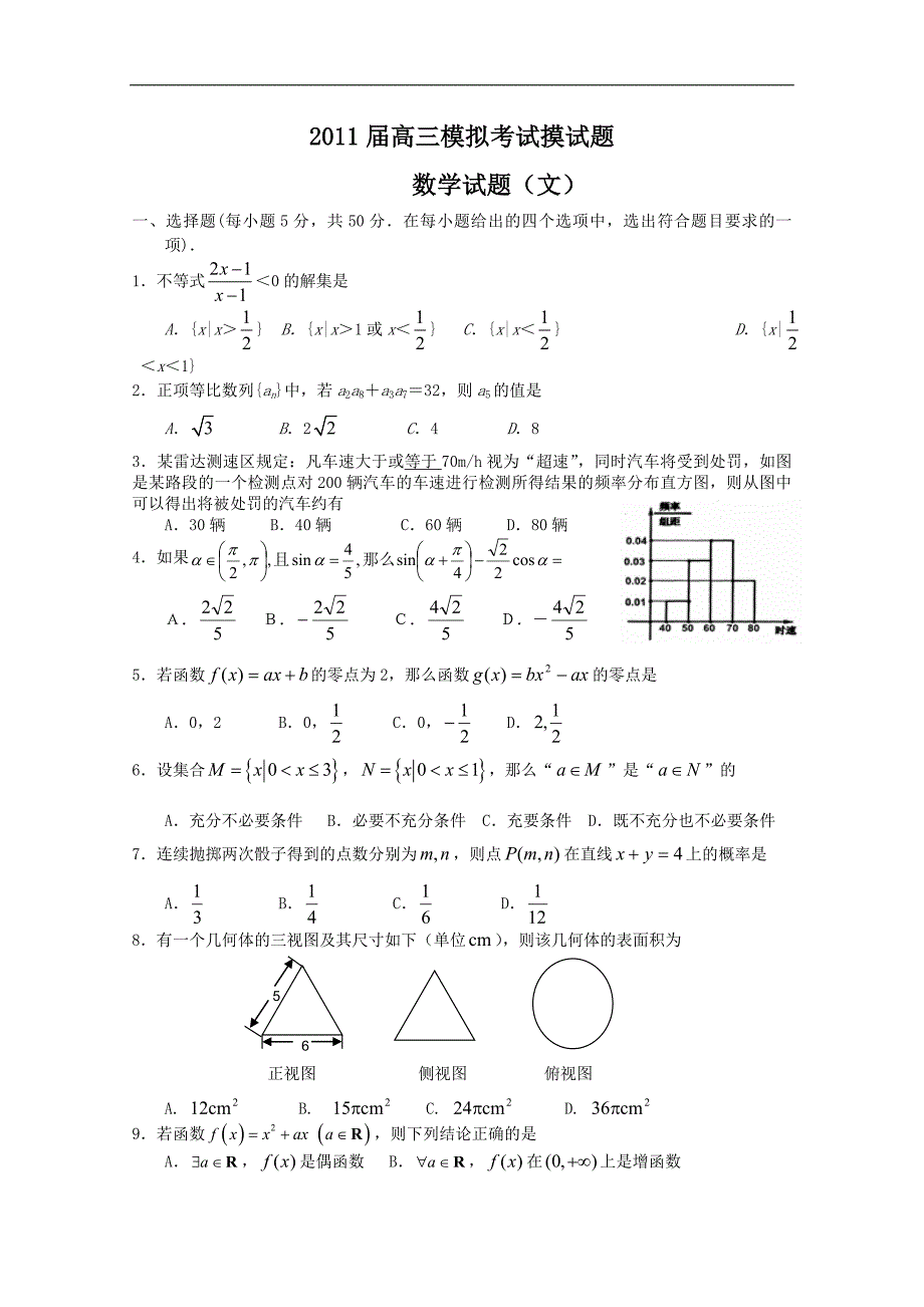 陕西省高三摸底考试（数学文）_第1页