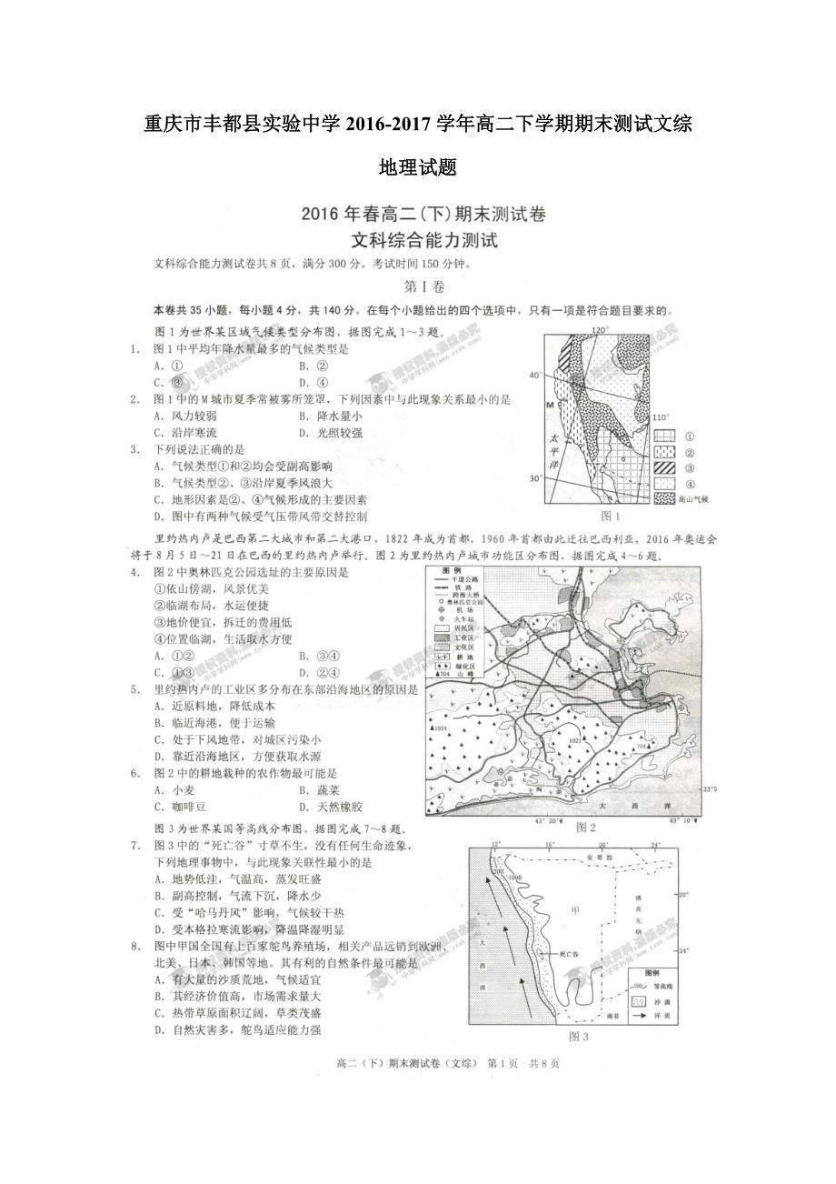 重庆市丰都县实验中学2016-2017学年高二下学期期末测试文综地理试题_第1页