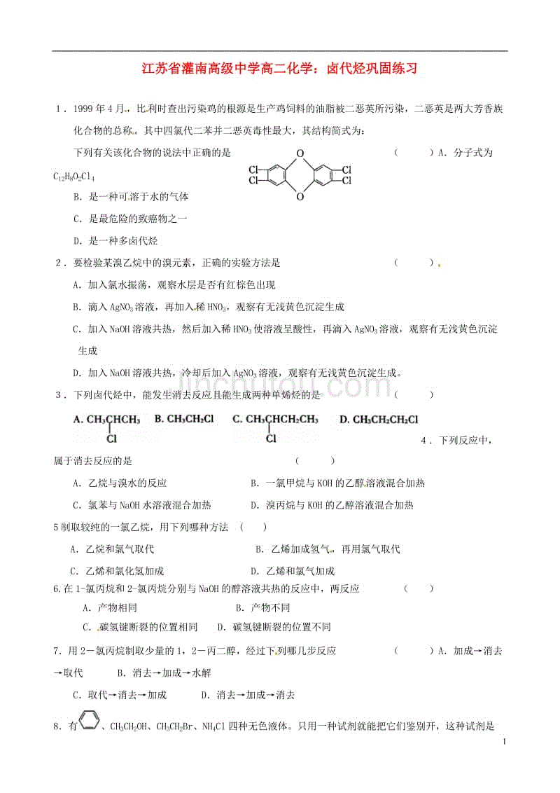 灌南高级中学高二化学 卤代烃巩固练习