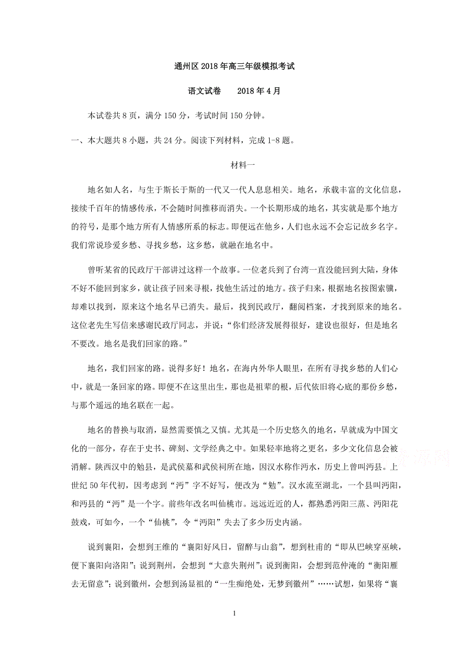 北京市通州区2018届高三模拟考试(一模)语文试卷及答案_第1页