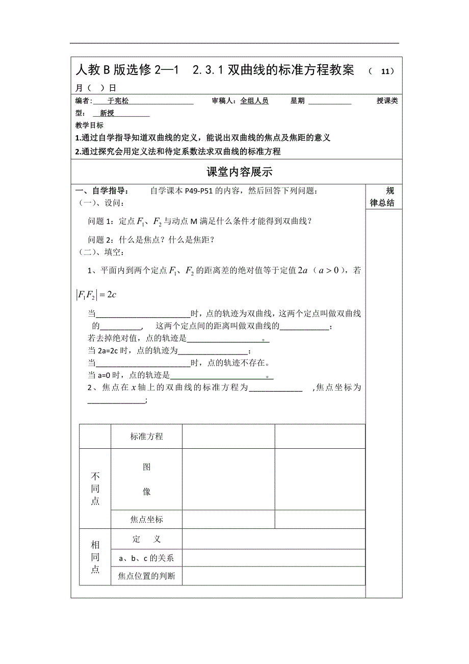 高二数学人教b版选修2-1同步教学案：2.3.1双曲线的标准方程 _第1页