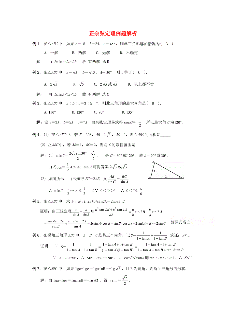 陕西省吴堡县吴堡中学高中数学 第二章 正余弦定理例题解析素材 北师大版必修5_第1页