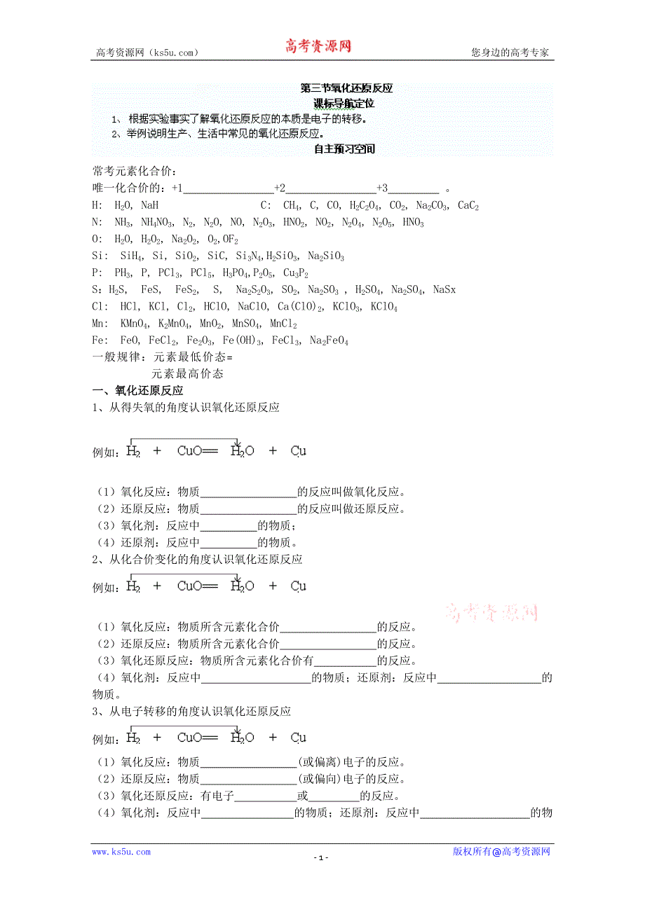 辽宁省沈阳铁路实验中学人教版化学必修一2-3-1氧化还原反应（学案）_第1页