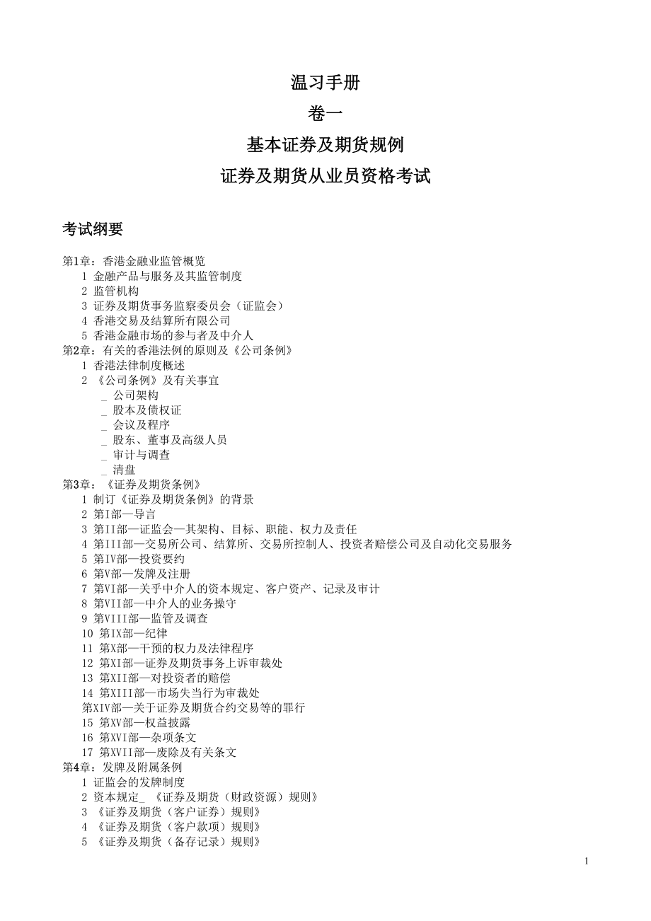 香港证 券及期货从业资格考试-温习手册整理版-hk_第1页