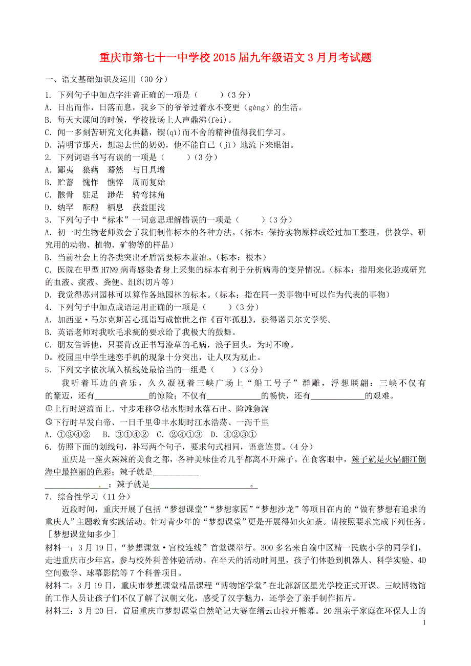 重庆市第七十一中学校2015届九年级语文3月月考试题_第1页