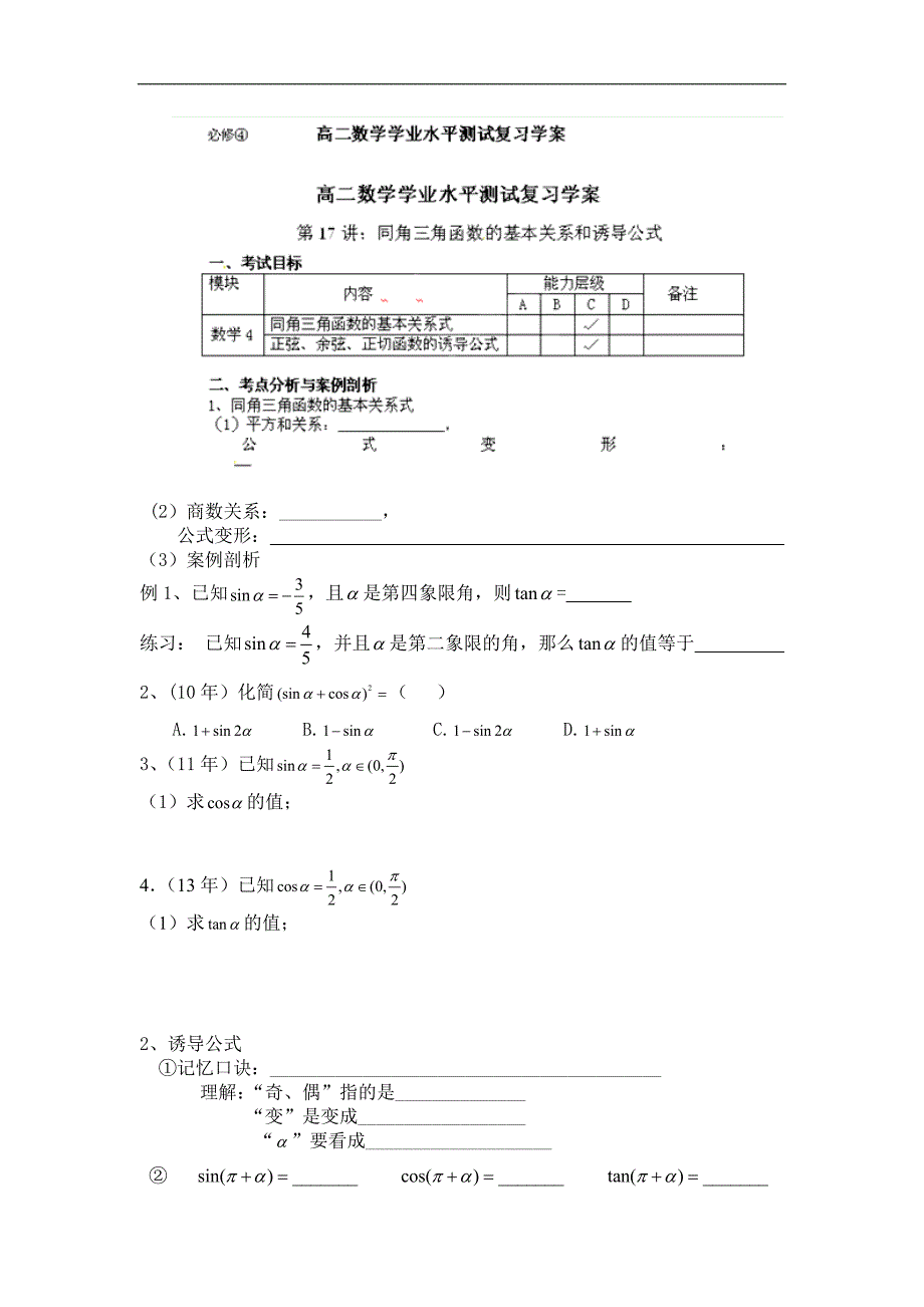 湖南省湘潭凤凰中学高二数学学业水平测试复习学案：第17讲：同角三角函数的基本关系和you导公式_第1页