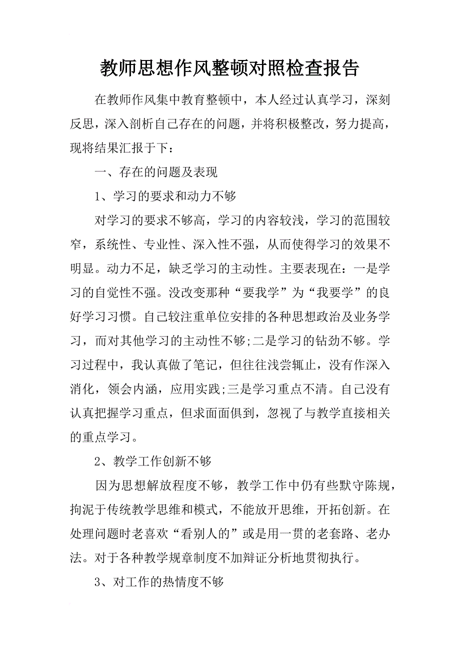 教师思想作风整顿对照检查报告_1_第1页