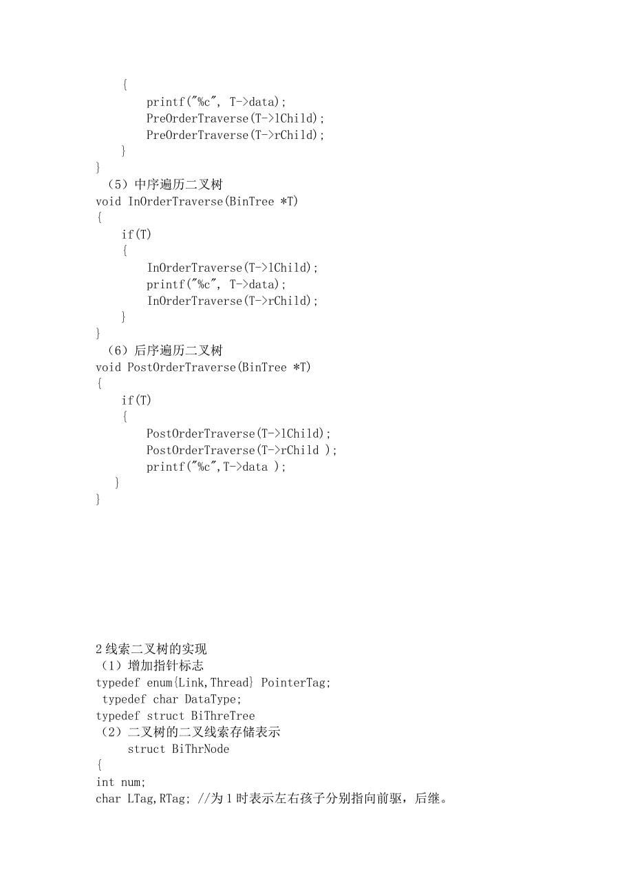 数据结构   二叉树 实验报告_第5页