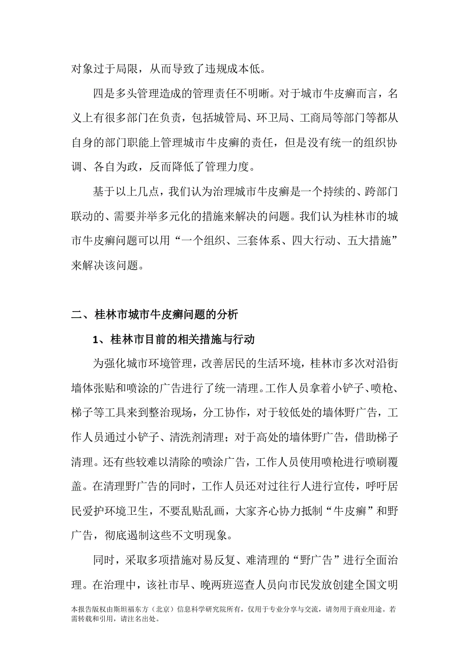 桂林市城市牛皮癣及小广告治理研究报告_第3页