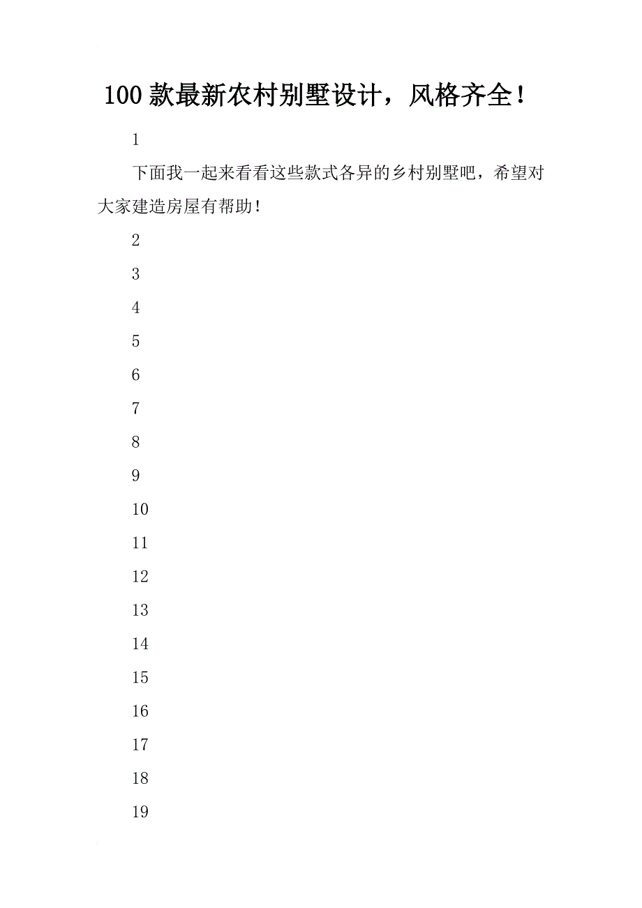 100款最新农村别墅设计，风格齐全！_第1页