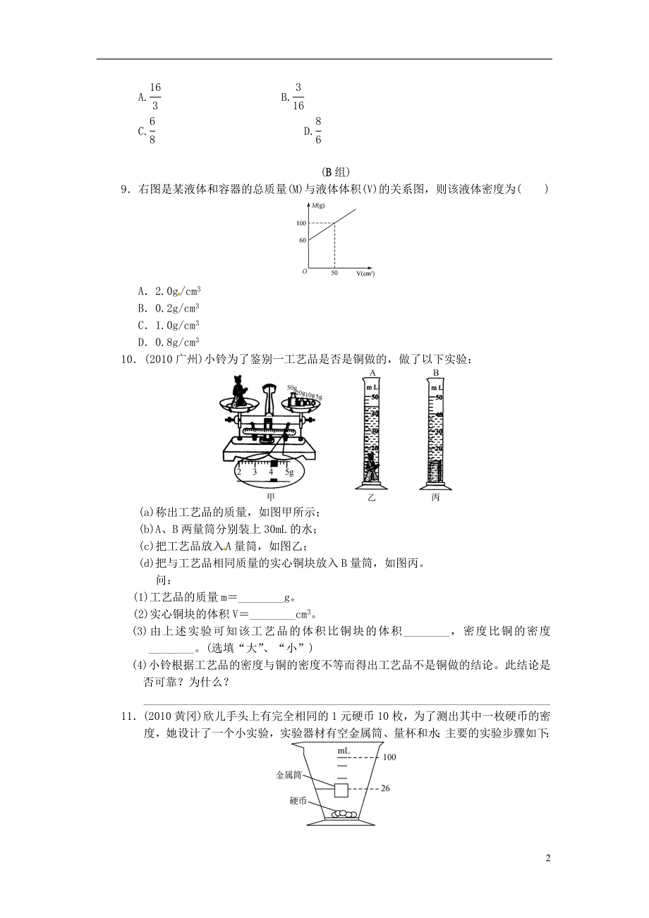 浙江省苍南县括山学校高中物理 考点跟踪训练15 物质密度_第2页