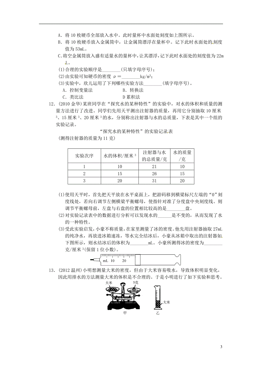 浙江省苍南县括山学校高中物理 考点跟踪训练15 物质密度_第3页