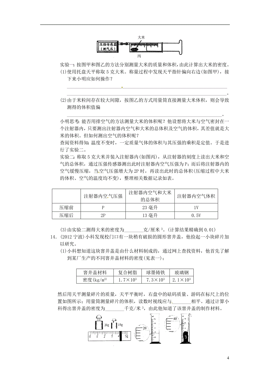 浙江省苍南县括山学校高中物理 考点跟踪训练15 物质密度_第4页