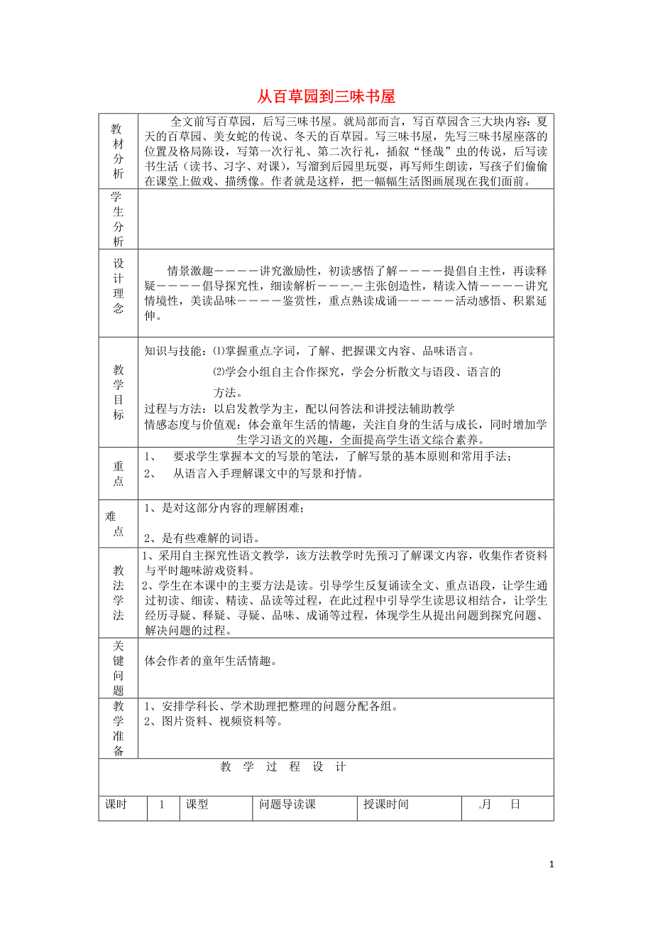 陇县东风中学七年级语文下册 1 从百草园到三味书屋教案 新人教版_第1页