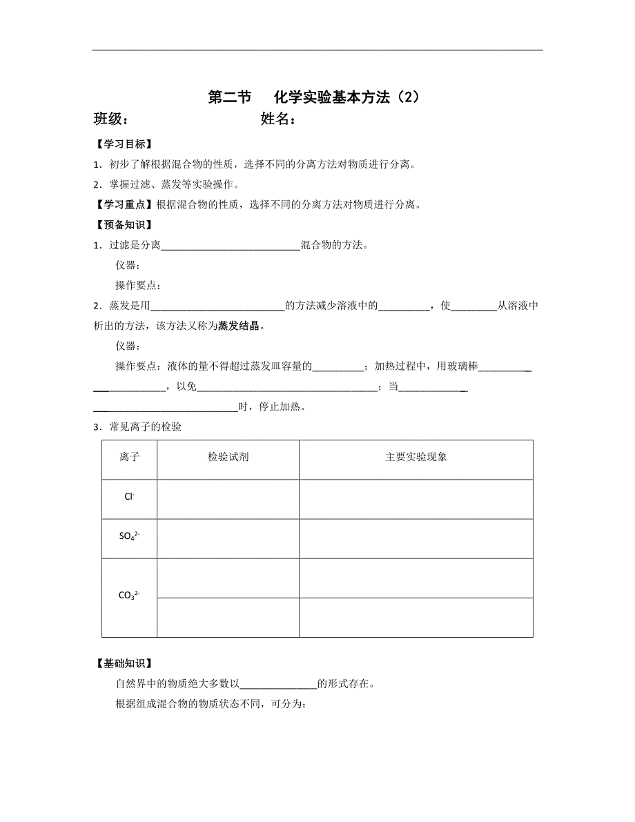 湖北省崇阳县众望高中高一化学《1.1化学实验基本方法》学案（二）_第1页