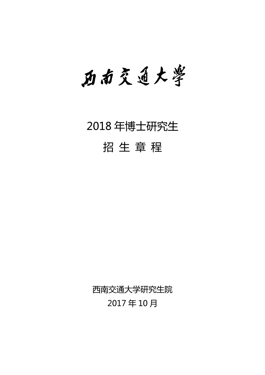 西南交通大学2018年博士研究生招生简章_第1页