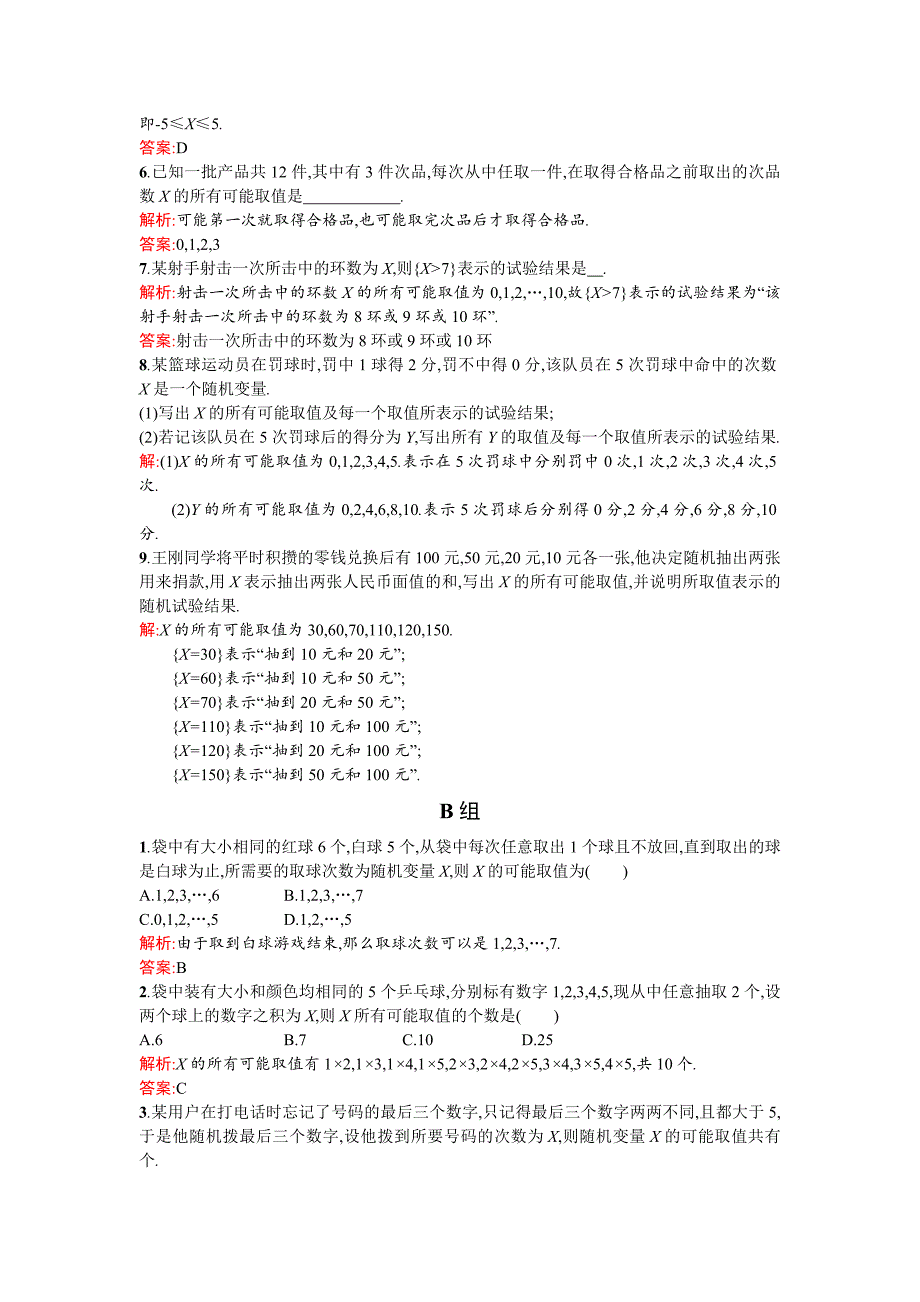 【高中同步测控 优化设计】2015-2016学年高中数学选修2-3训练：2.1.1离散型随机变量 word版含答案_第2页