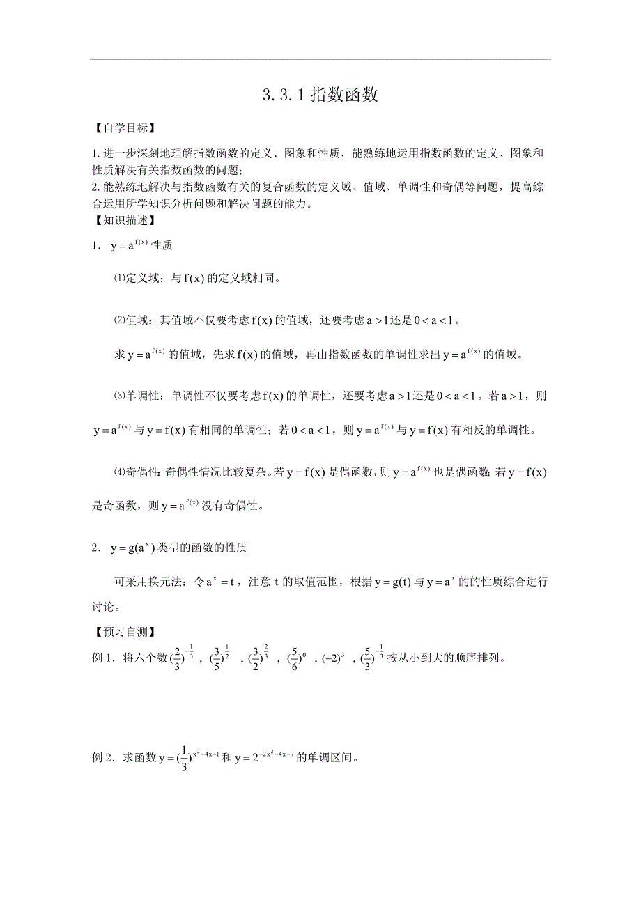 高中数学：3.3.2指数函数 学案 （北师大必修1）_第1页