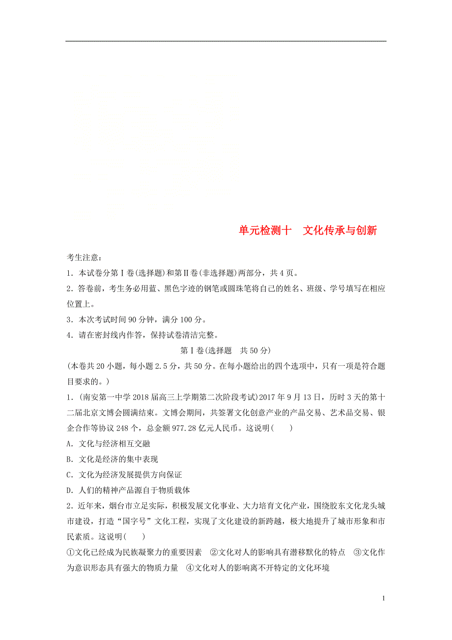 （全国通用）2019版高考政治一轮复习 精选提分练 文化生活 单元检测十 文化传承与创新_第1页