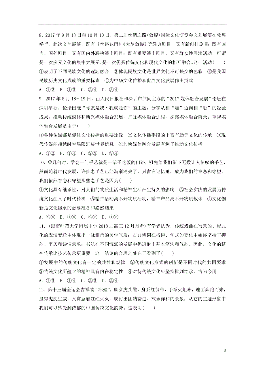 （全国通用）2019版高考政治一轮复习 精选提分练 文化生活 单元检测十 文化传承与创新_第3页