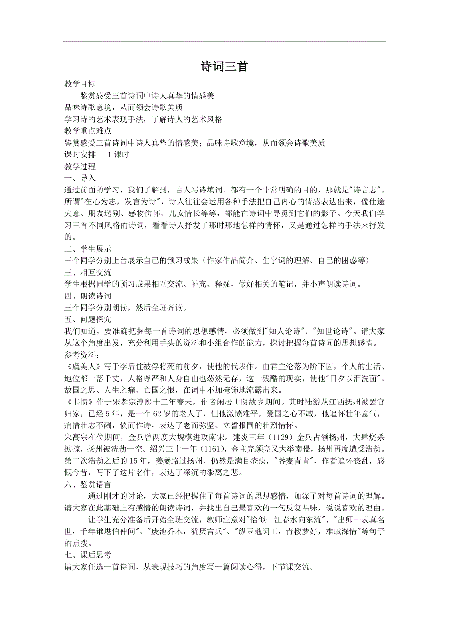 高二语文学案：4.18《诗词三首》（粤教必修3）_第1页