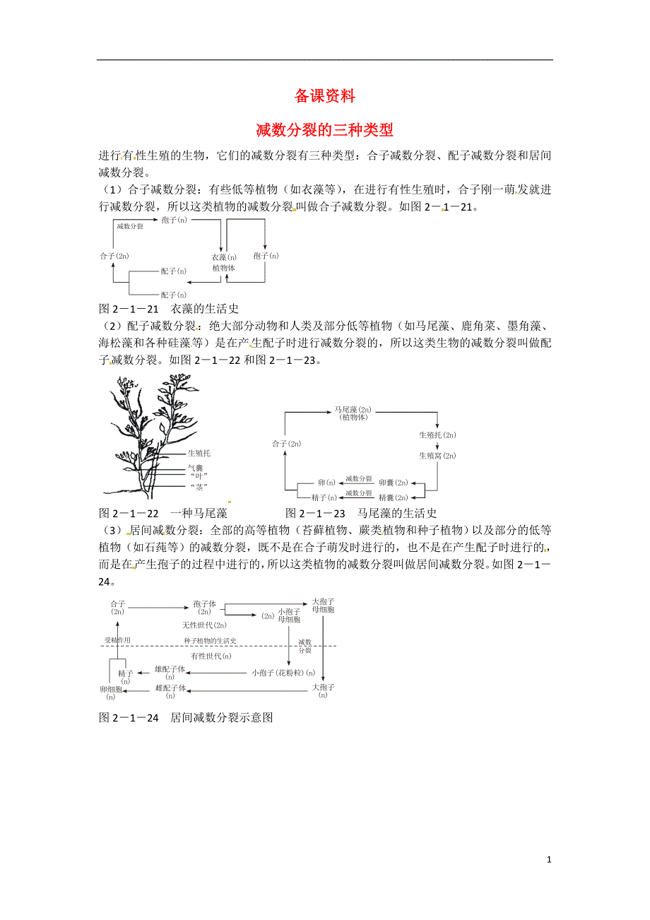 高中生物 2-1《减数分裂和受精作用《（第2课时）》备课参考 新人教版必修2_第1页