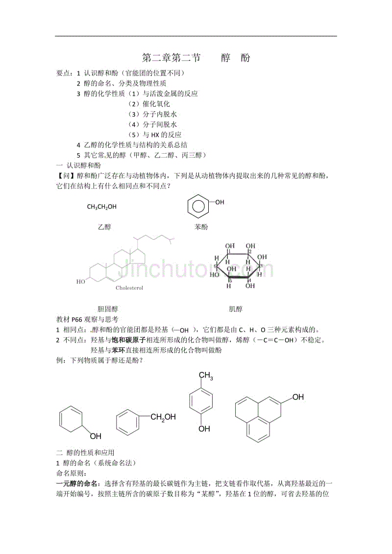 高中化学鲁科版选修5：第2节 第2课时《醇和酚》学案（鲁科版选修5）
