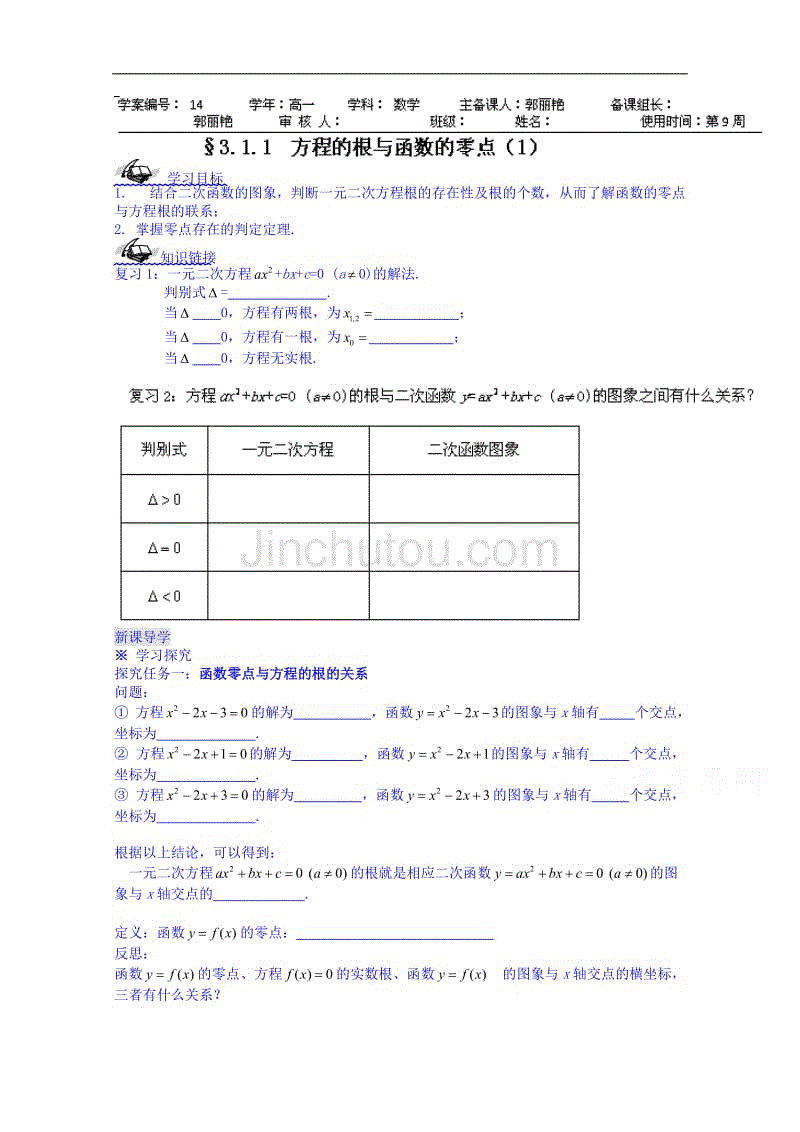 黑龙江省宁安市东京城林业局第三中学高中数学人教a版必修1学案：3.1.1方程的根与函数的零点（一）