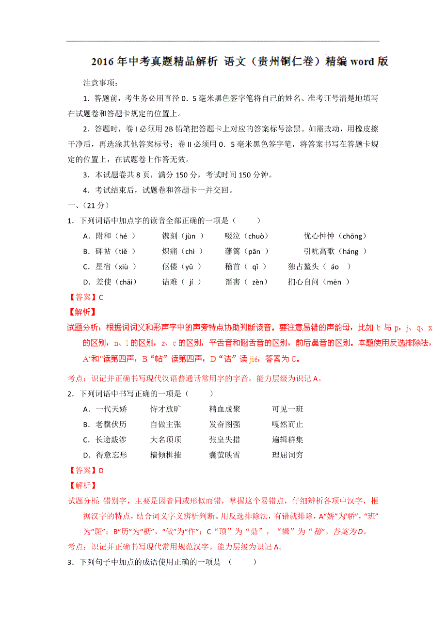 贵州铜仁2016中考试题语文卷（解析版）_第1页