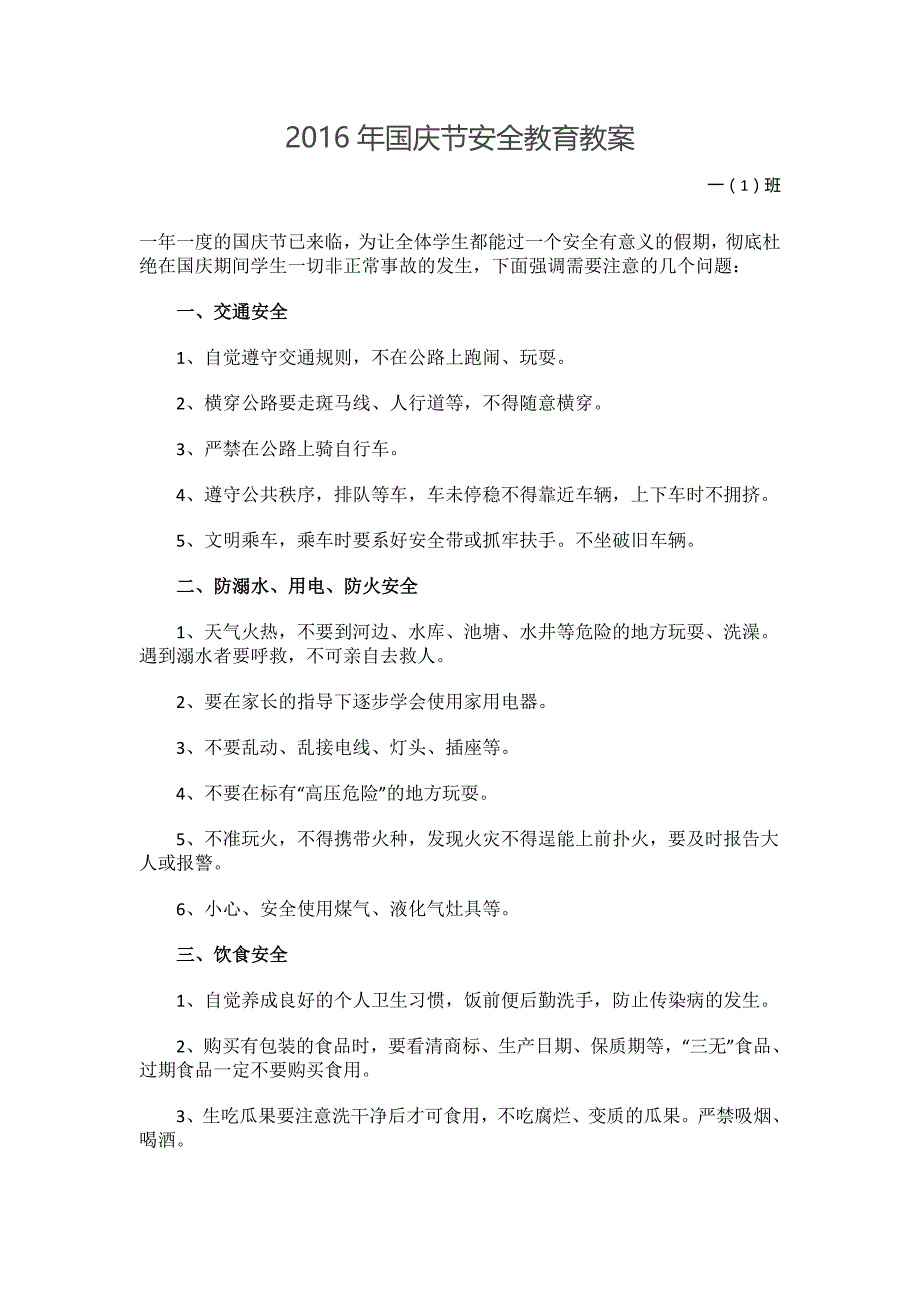 2016年国庆节安全教育教案_第1页