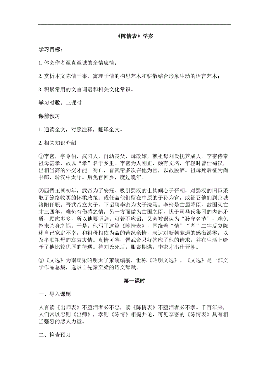 高二语文学案：2.7《陈情表》（新人版必修5）_第1页