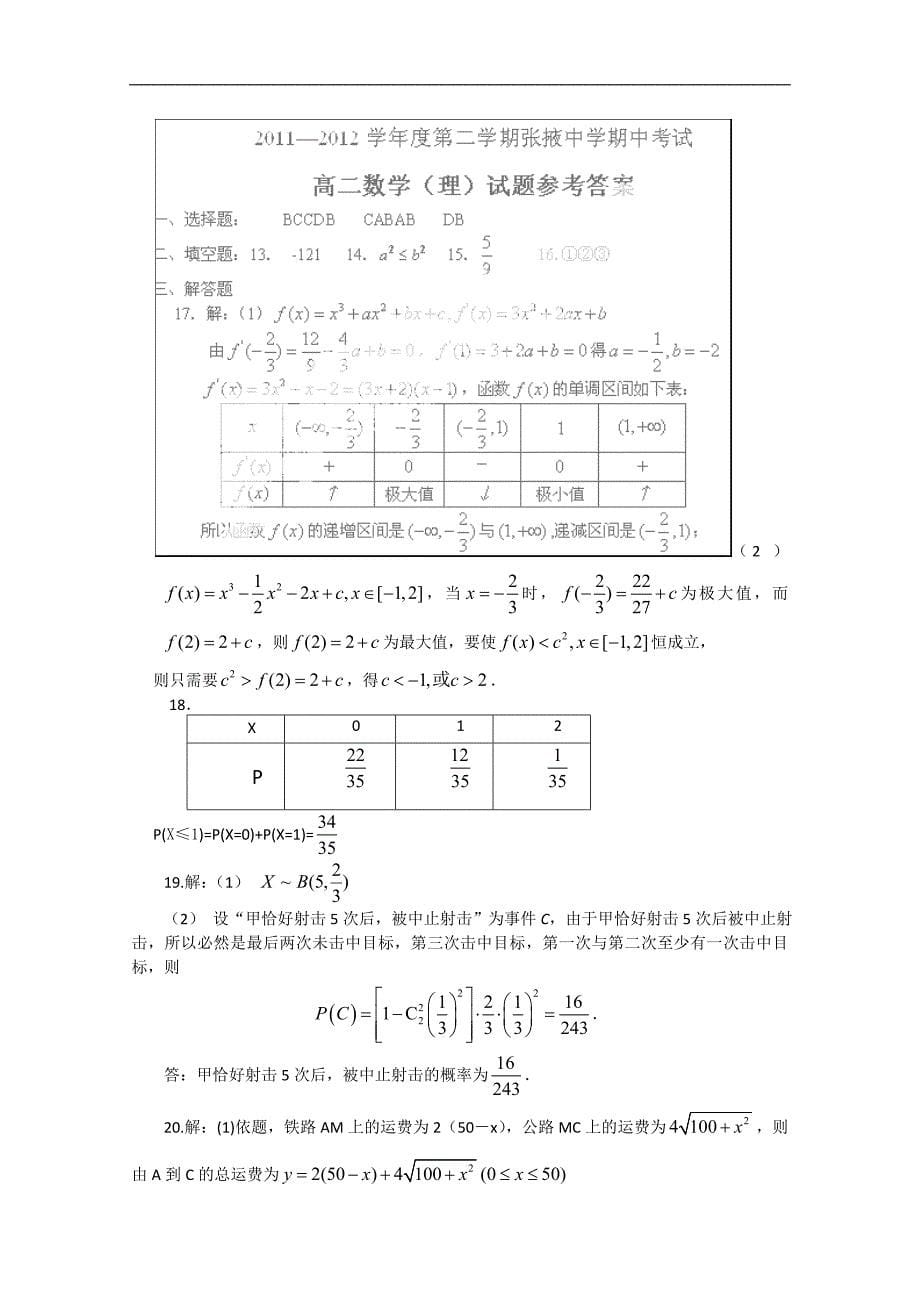 甘肃省张掖中学高二下学期期中考试试题（数学理）_第5页