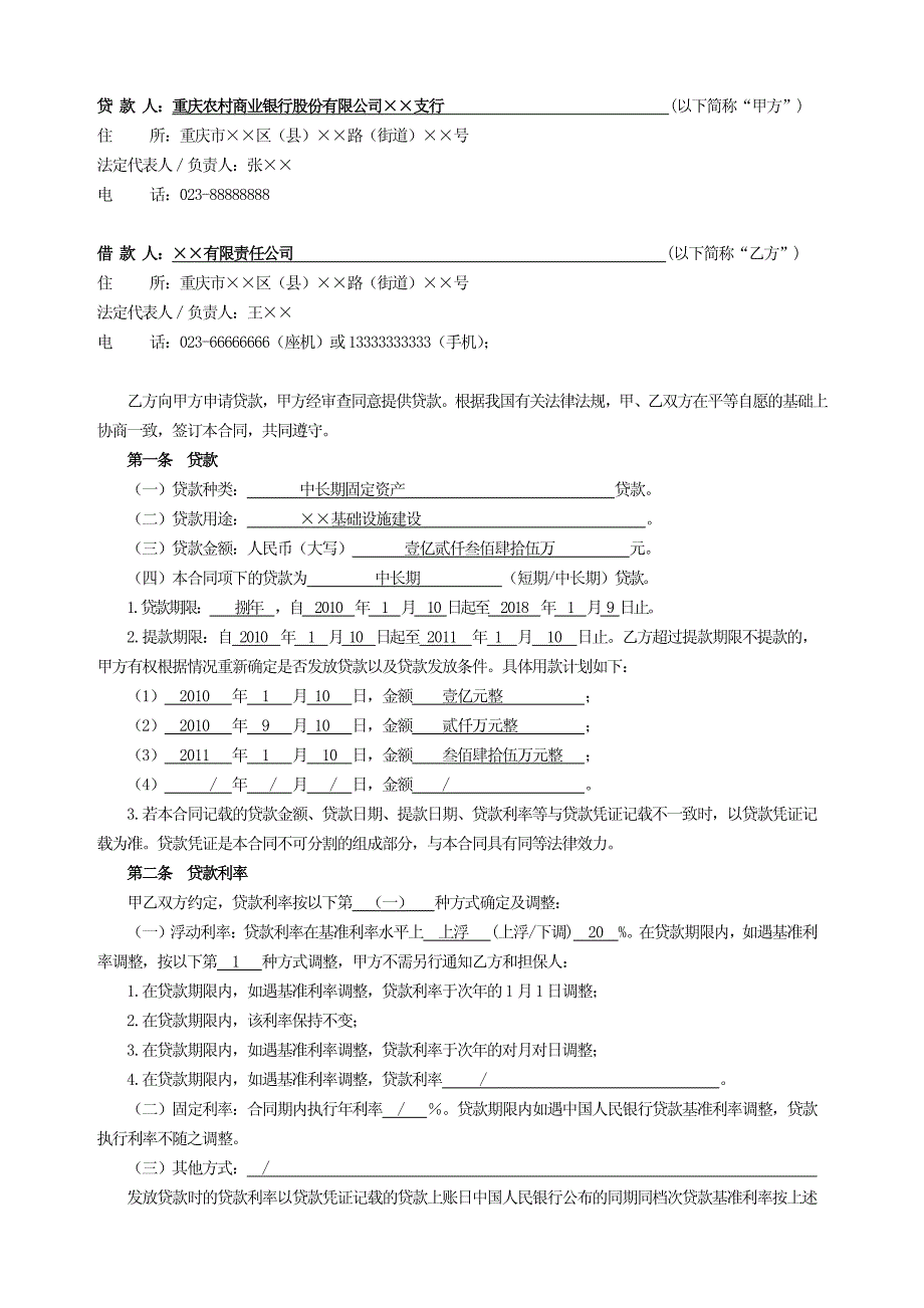 重庆农村商业银行-固定资产贷款合同填写_第3页