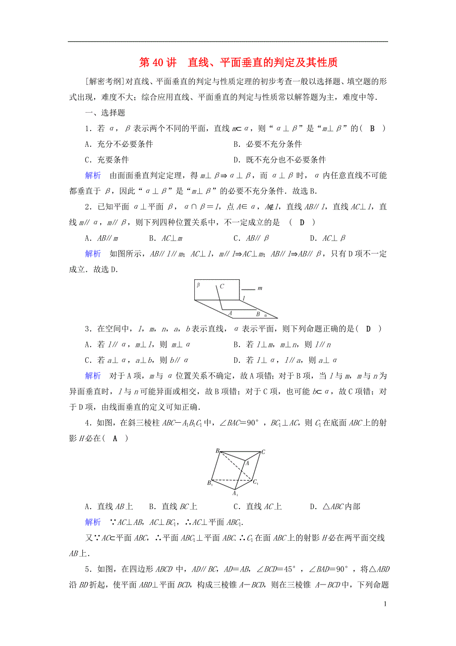 （全国通用版）2019版高考数学大一轮复习 第七章 立体几何 课时达标40 直线、平面垂直的判定及其性质_第1页