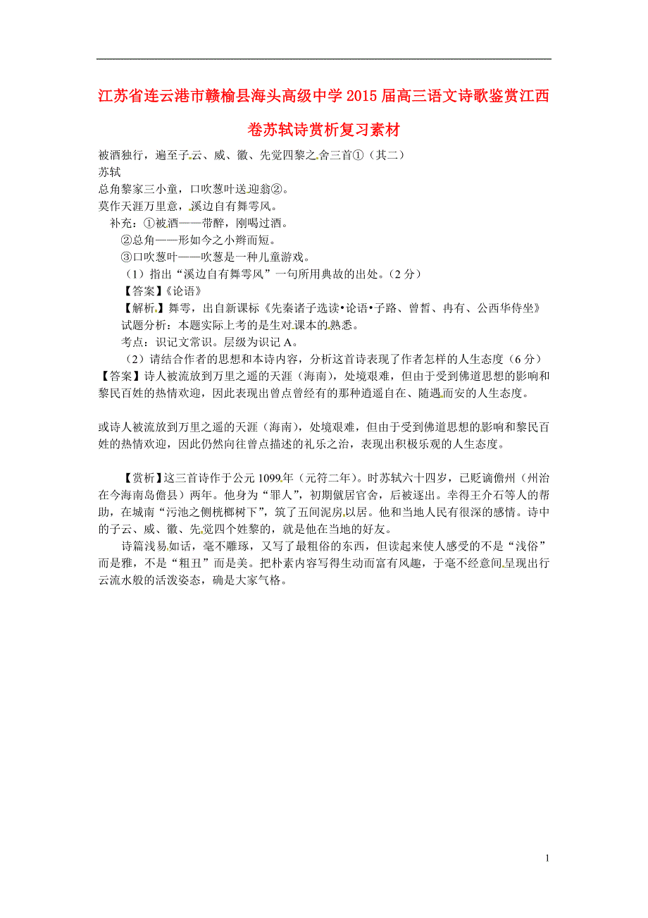 连云港市2015届高三语文 诗歌鉴赏 江西卷苏轼诗赏析复习素材_第1页