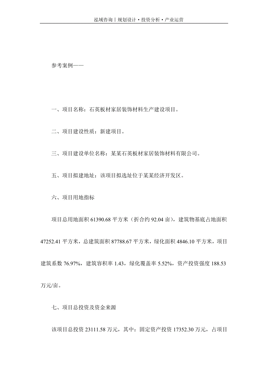 专业编写石英板材家居装饰材料项目可行性研究报告_第2页