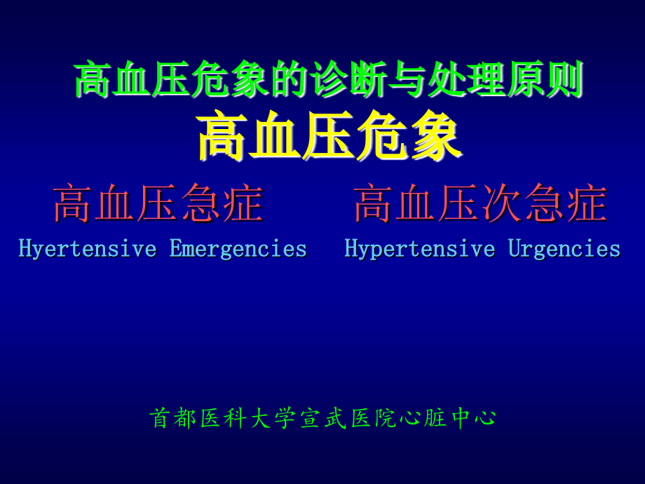 高血压危象诊断与处理原则华琦_第1页