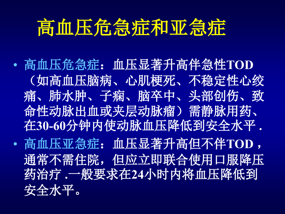 高血压危象诊断与处理原则华琦_第3页